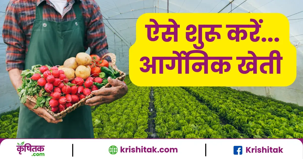Organic Kheti Kaise Karen
