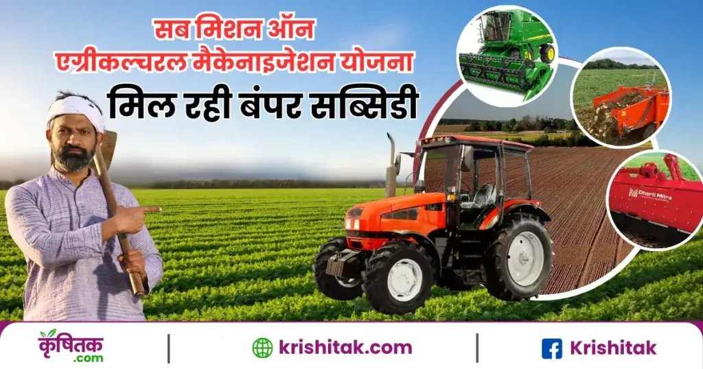 Sub Mission on Agricultural Mechanization Scheme