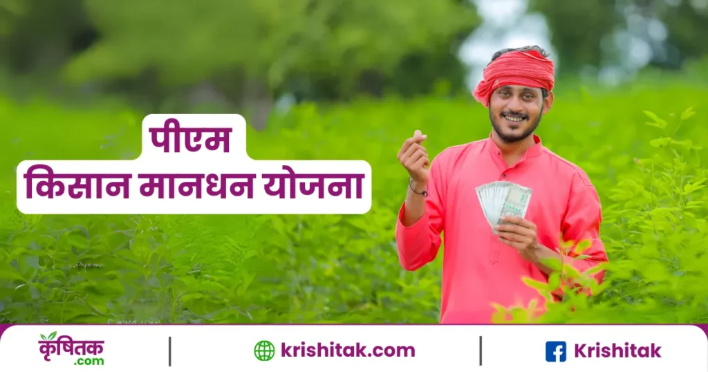 PM Kisan Mandhan Yojana