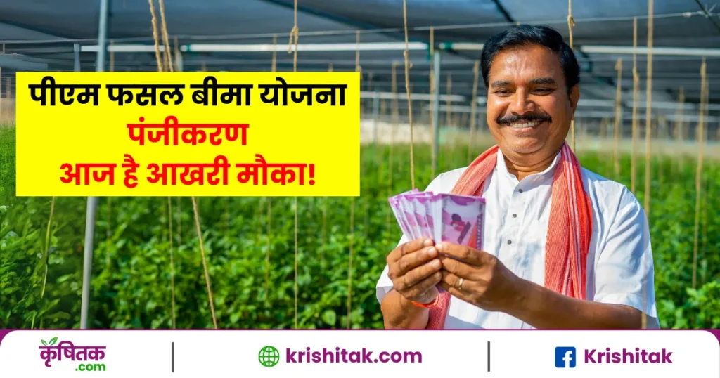 पीएम फसल बीमा योजना