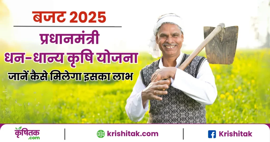 प्रधानमंत्री धन-धान्य कृषि योजना