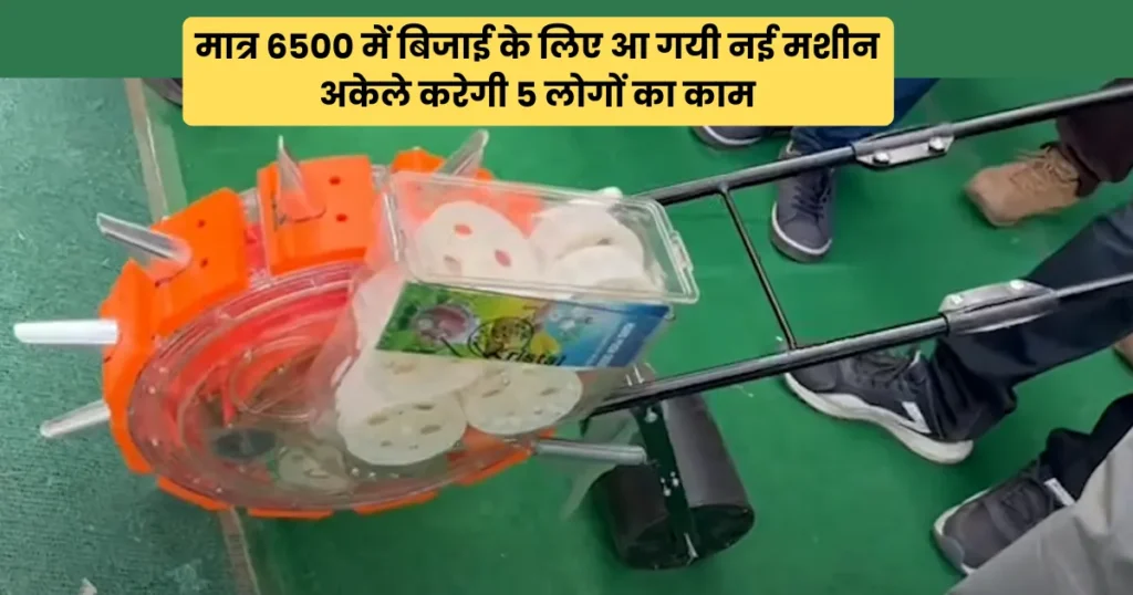 बिजाई के लिए मार्केट में आई अद्भुत मशीन, मात्र साढ़े 6 हज़ार में ले सकेंगे किसान