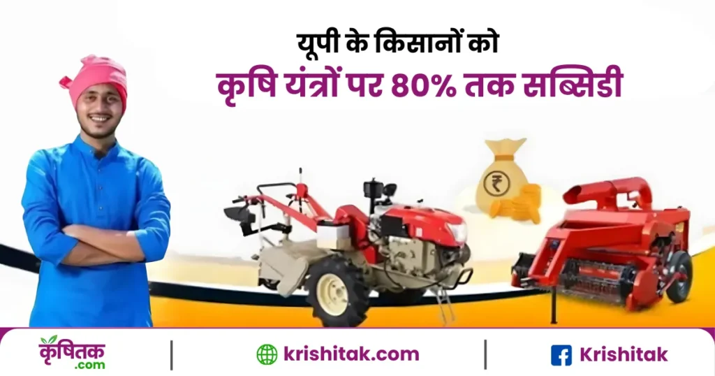 कृषि यंत्रों पर 80% तक सब्सिडी