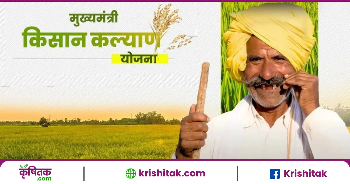 मुख्यमंत्री किसान कल्याण योजना