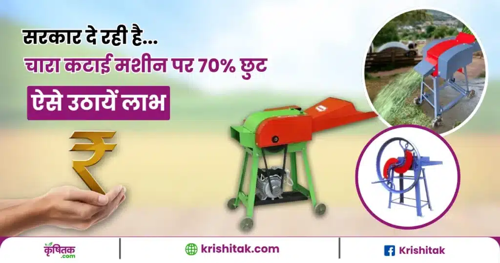 Chara Katai Machine Subsidy Yojana