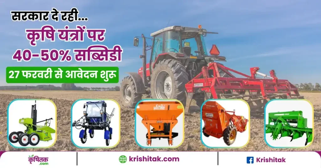 Subsidy on Agriculture Equipment