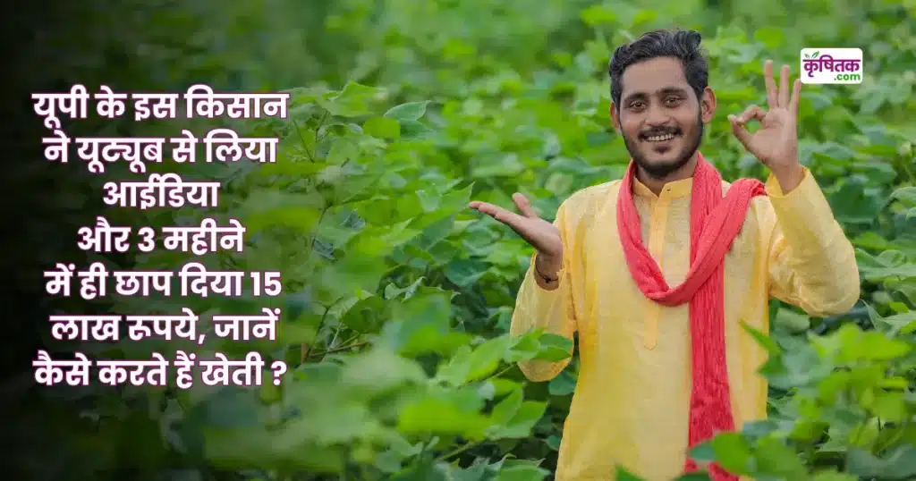 यूट्यूब से मिला आइडिया, खेती से बना करोड़पति – गोंडा का ये किसान बना चर्चा का विषय