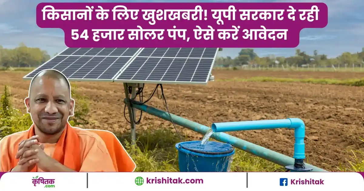 सोलर पंप योजना