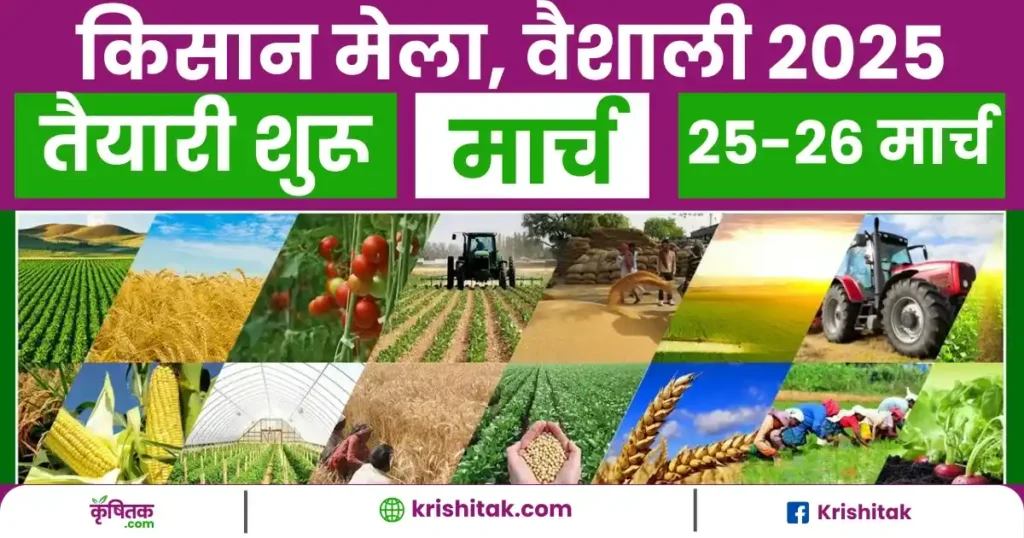 Vaishali Kisan Mela
