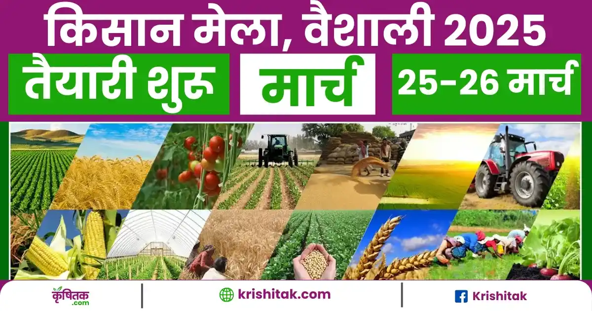 Vaishali Kisan Mela