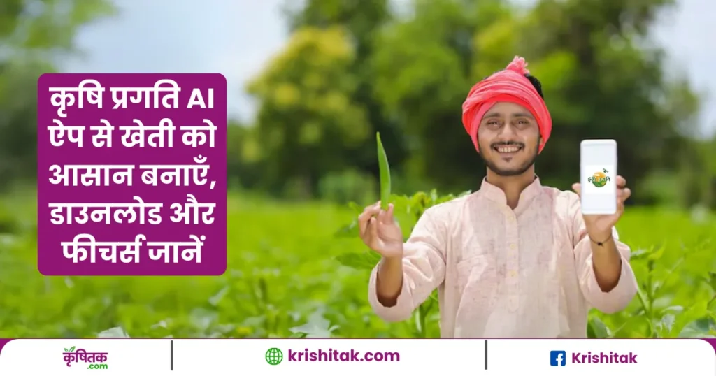 Krishi Pragati AI App