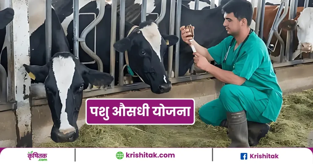 Pashu Aushdhi Yojana