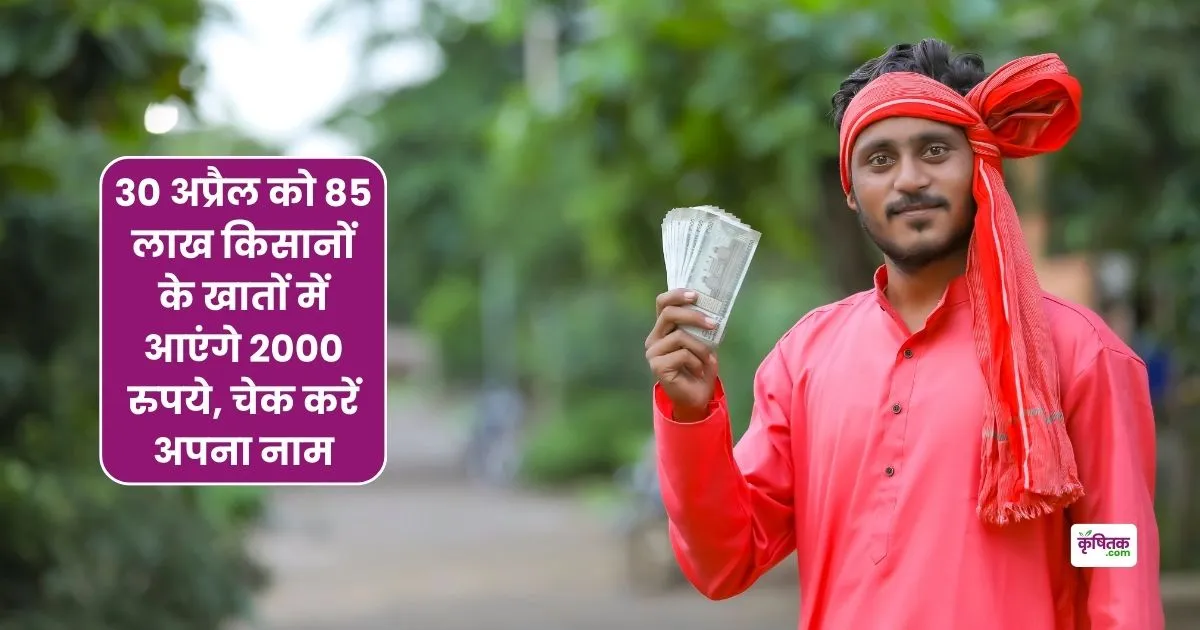 More than 85 lakh farmers will get Rs 2000 on 30 April