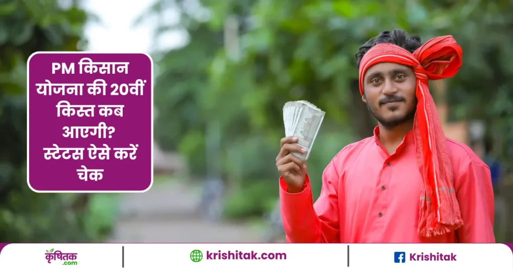 PM किसान योजना की 20वीं किस्त कब आएगी स्टेटस ऐसे करें चेक