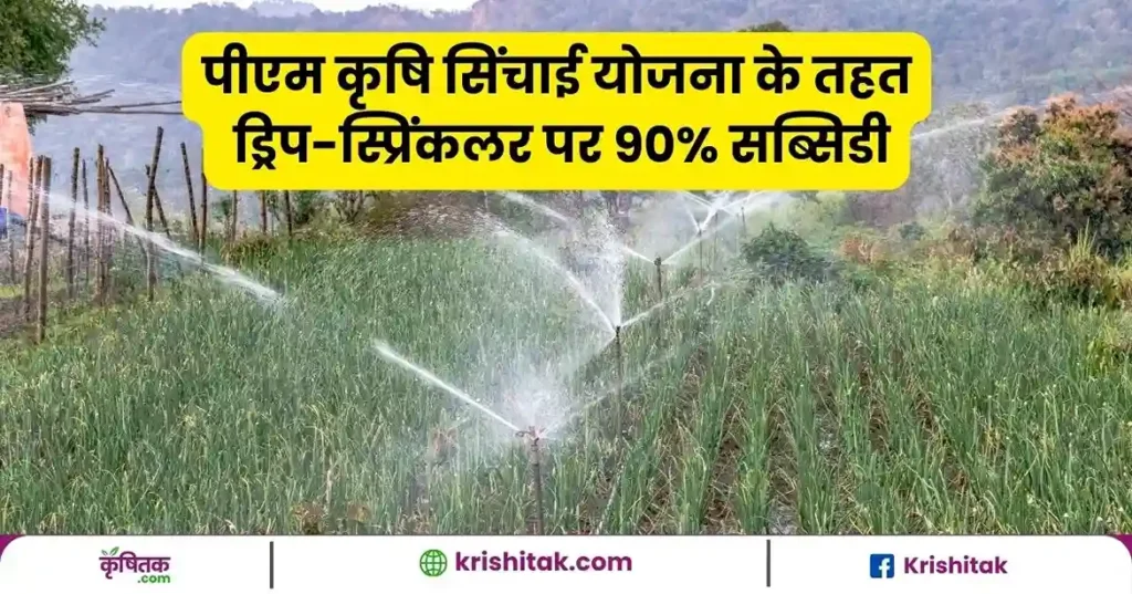 PM KRISHI SINCHAI YOJANA