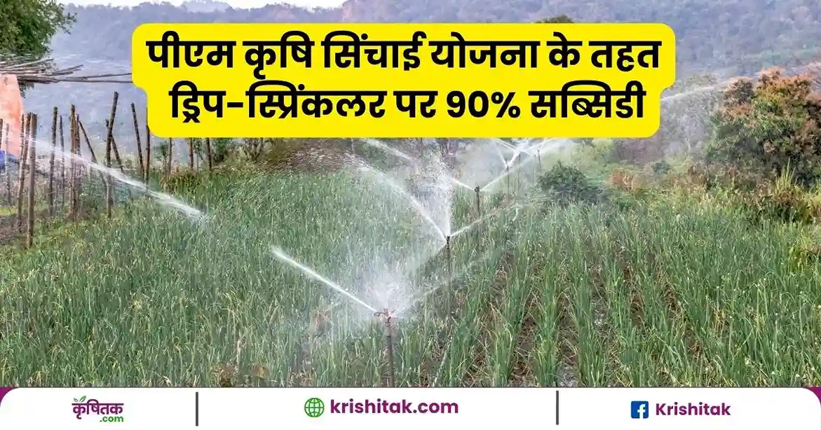 PM KRISHI SINCHAI YOJANA