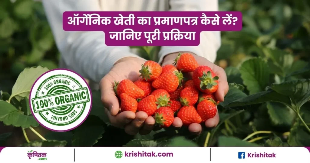 Organic Kheti Certificate Kaise le