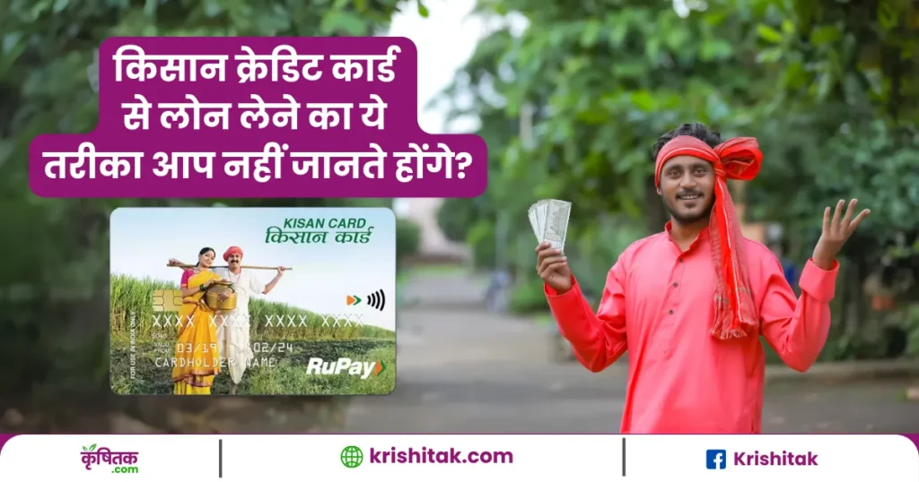 Know the easy way to take loan from Kisan Credit Card
