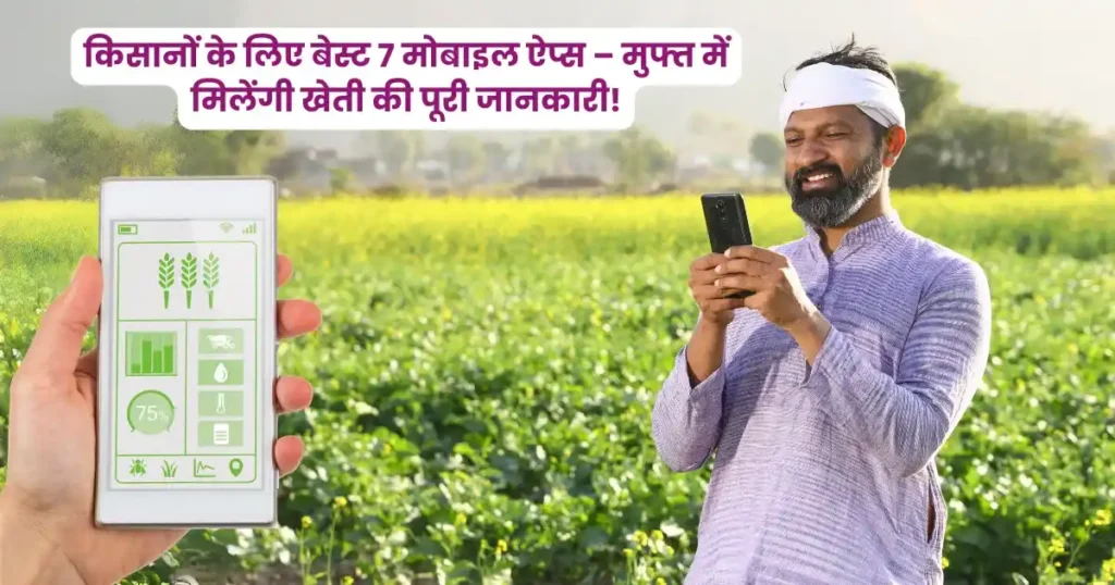 किसानों के लिए बेस्ट 7 मोबाइल ऐप्स मुफ्त में मिलेंगी खेती की पूरी जानकारी!