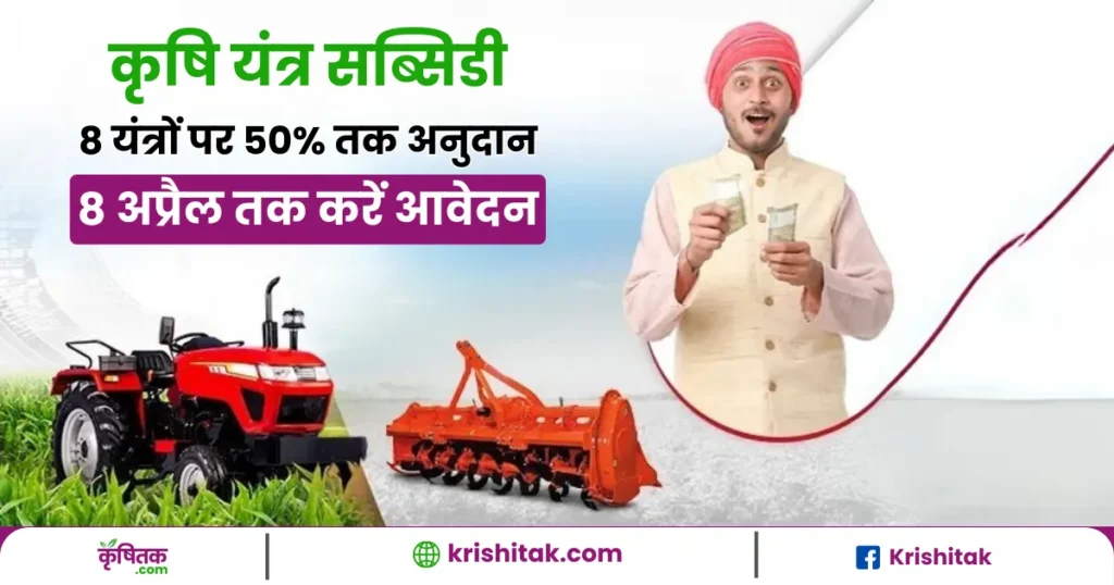 Subsidy on Farm Machinery