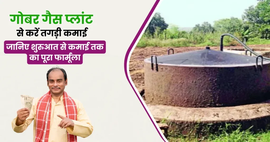गोबर गैस प्लांट से करें तगड़ी कमाई! जानिए शुरुआत से कमाई तक का पूरा फार्मूला