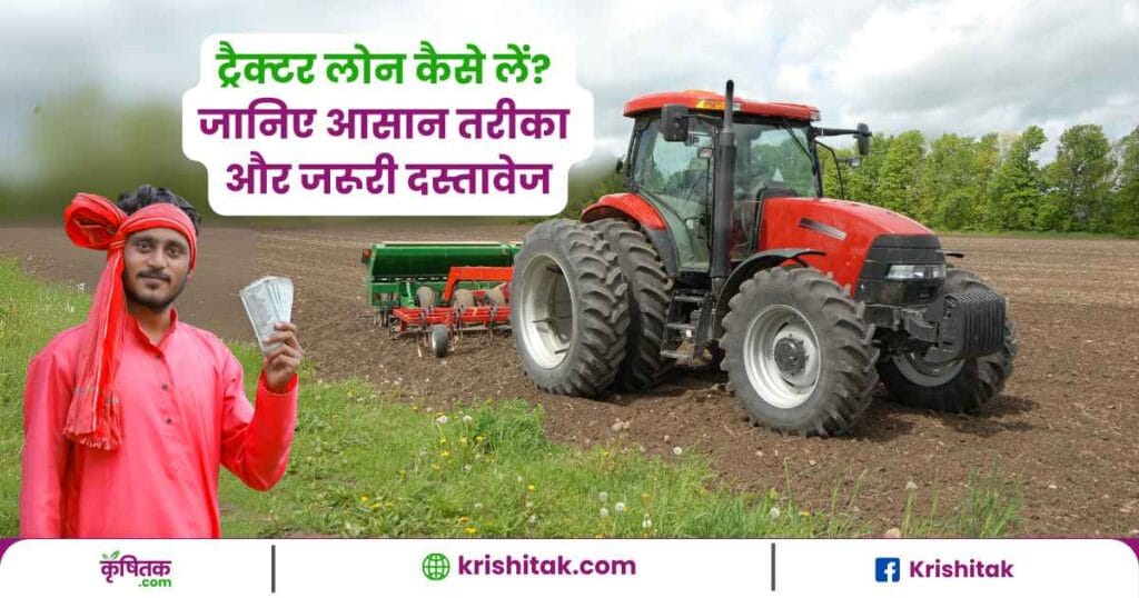 Tractor Loan Kaise Lein