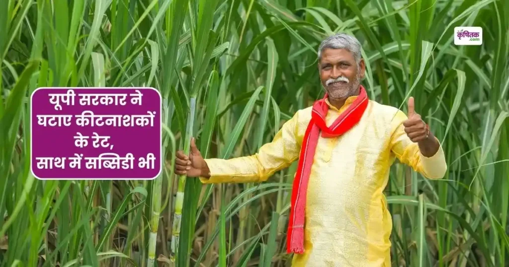 UP government reduced the rates of pesticides and also provided subsidy