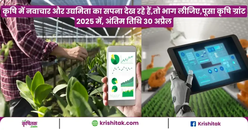 Pusa Krishi Grant-in-Aid Incubation Program 2025