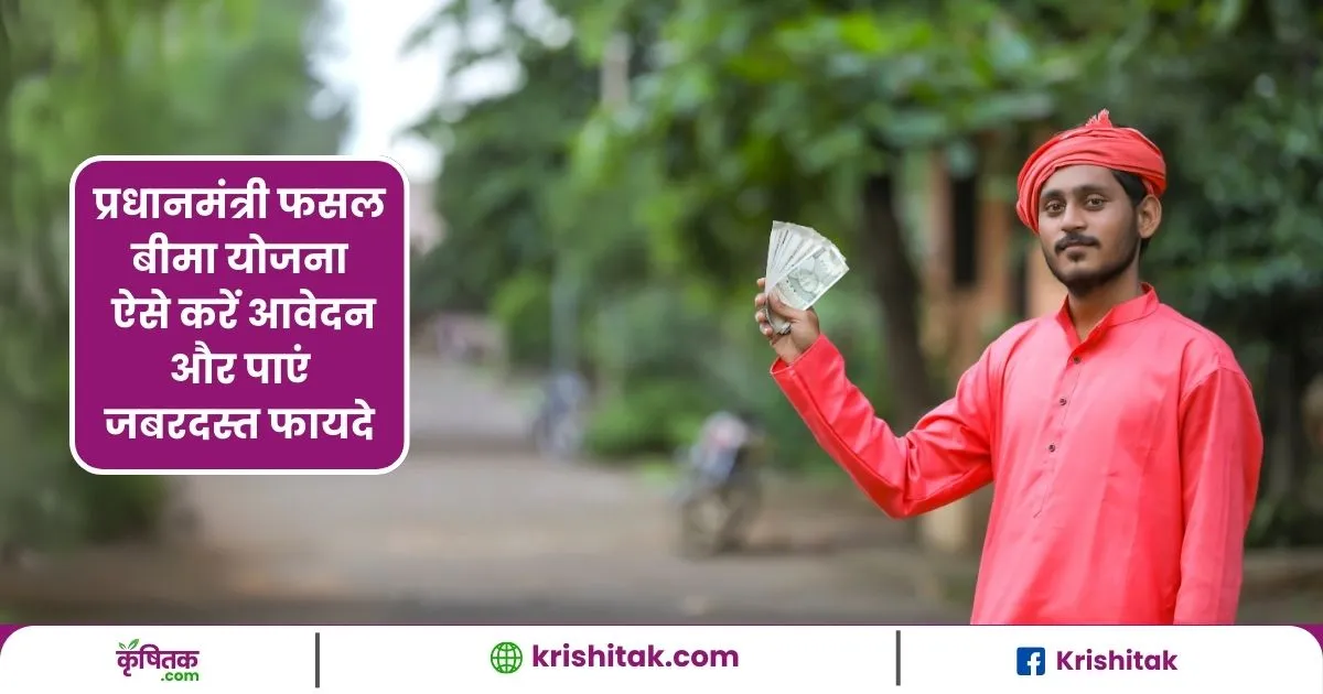 PM Fasal Bima Yojana 2025