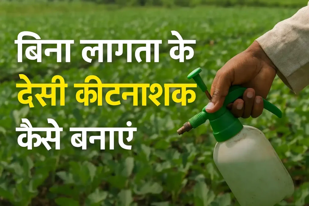 देसी कीटनाशक