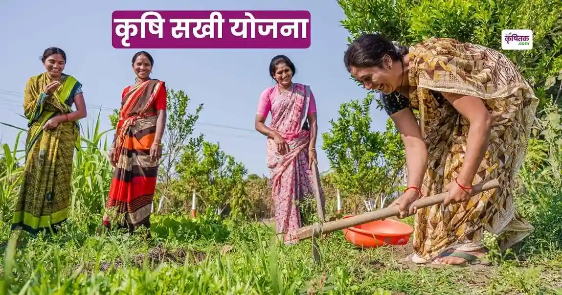 Krishi Sakhi Yojana