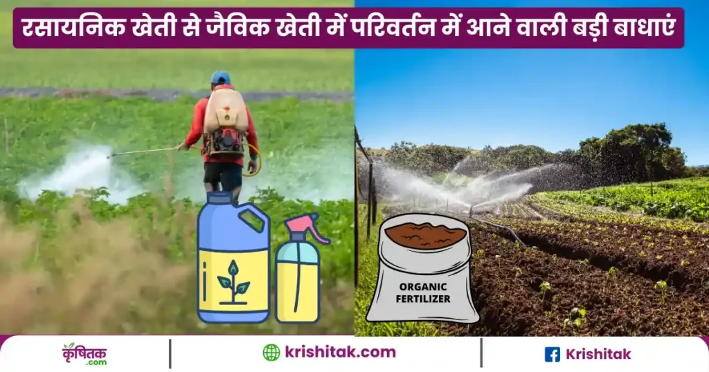 Rasaynik Kheti Se Jaivik Kheti Me Parivartan
