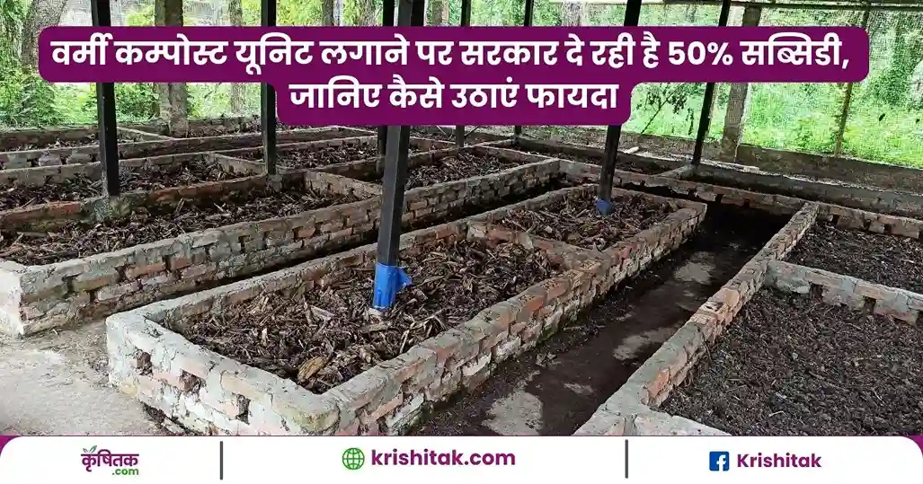 Government is giving 50% subsidy on vermicompost unit