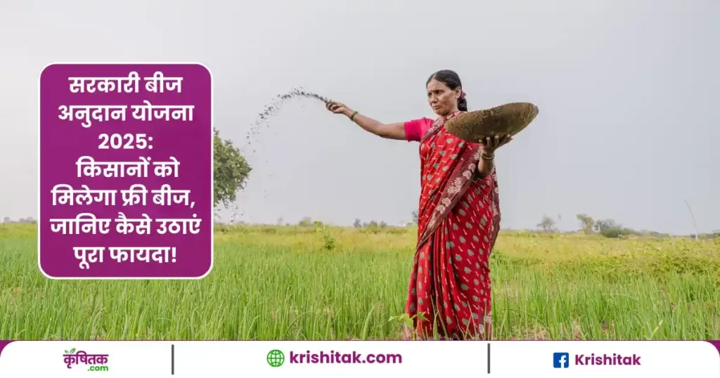 किसानों को मिलेगा फ्री बीज, जानिए कैसे उठाएं पूरा फायदा!