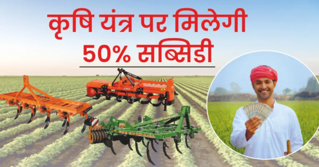 सरकार यहाँ दे रही है 50% सब्सिडी, लेकिन एक गलती और छिन जाएगा पूरा लाभ, जानिए जरूरी शर्तें