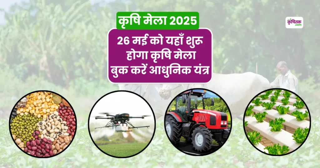 Agriculture fair will be held in Narsinghpur on 26 May