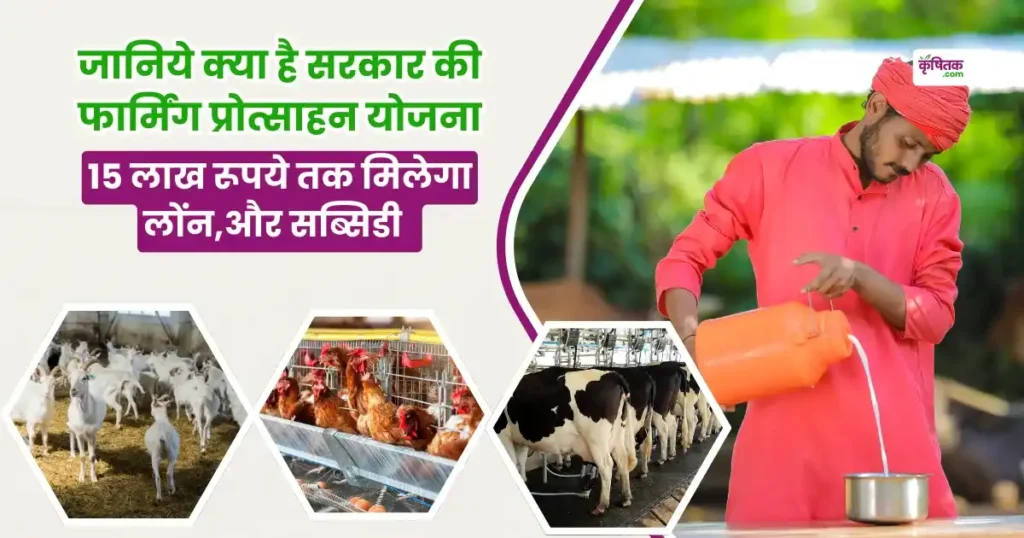 जानिये क्या है, फार्मिंग प्रोत्साहन परियोजना, बकरी, कुक्कुट, डेयरी फार्मिंग और स्वरोजगार के लिए सरकार की पहल!