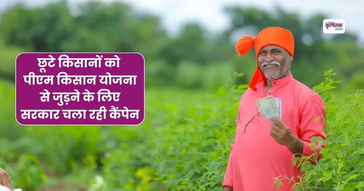 छूटे किसानों को गांव-गांव जाकर पीएम किसान योजना से किसानों को जोड़ने के लिए सरकार ने चलाया कैंपेन