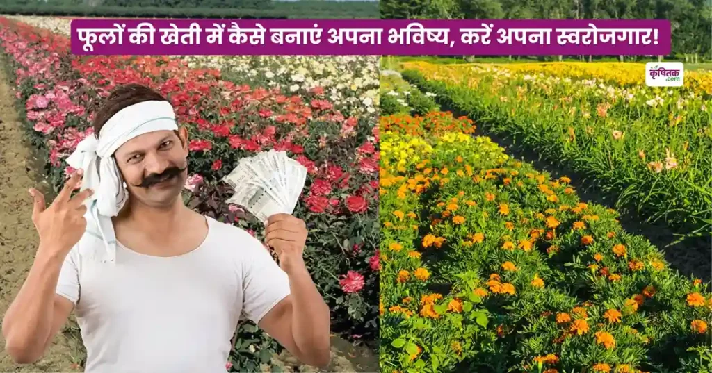 Phulon Ki Kheti Se Swarojgar Kaise Karen