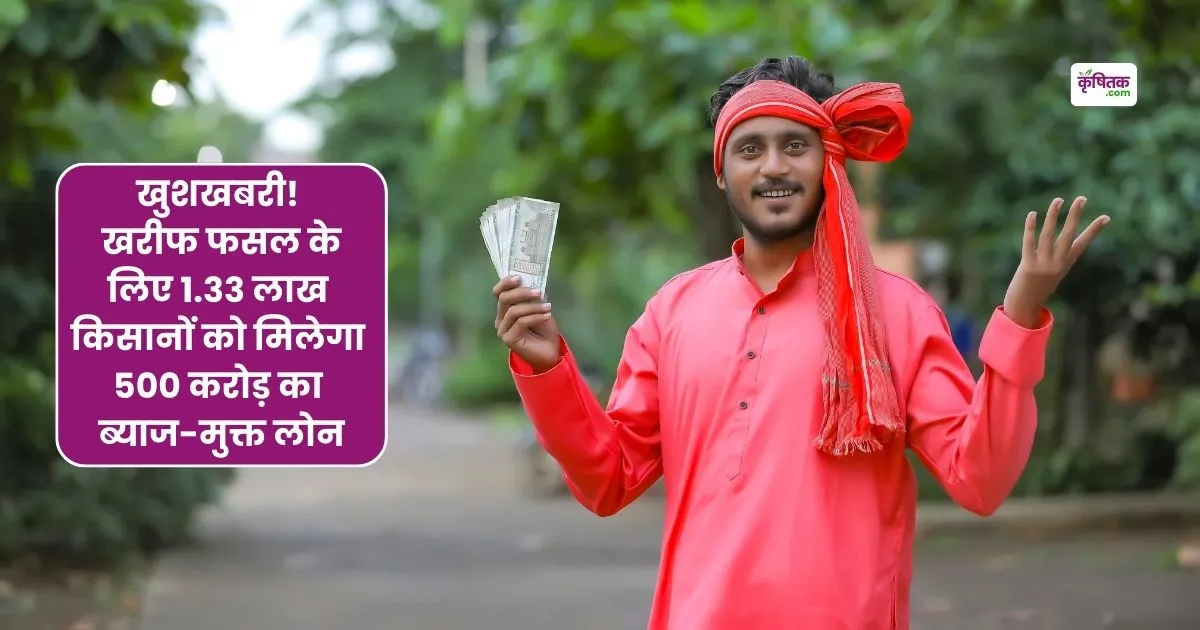 500 crore interest-free loan to 1.33 lakh farmers in Rajnandgaon