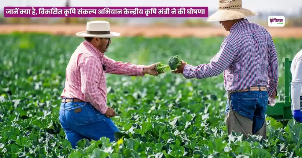 देश भर में चलेगा विकसित कृषि संकल्प अभियान, 29 मई से 12 जून तक 700+ जिलों में किसानों का सशक्तिकरण