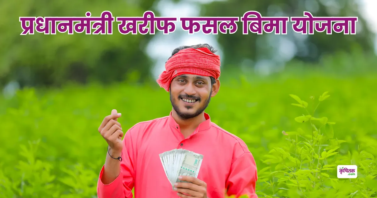 Pradhanmantri Kharif Fasal Bima Yojana