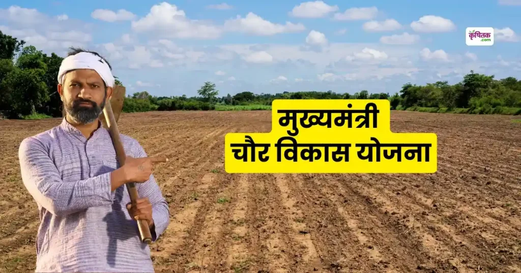 mukhyamantri chaur vikas yojana