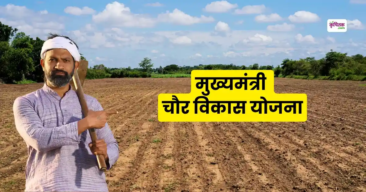 mukhyamantri chaur vikas yojana