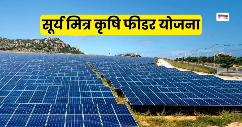 surya mitra krishi feeder yojana