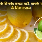 नींबू के छिलके कचरा नहीं, आपके गार्डन के लिए वरदान