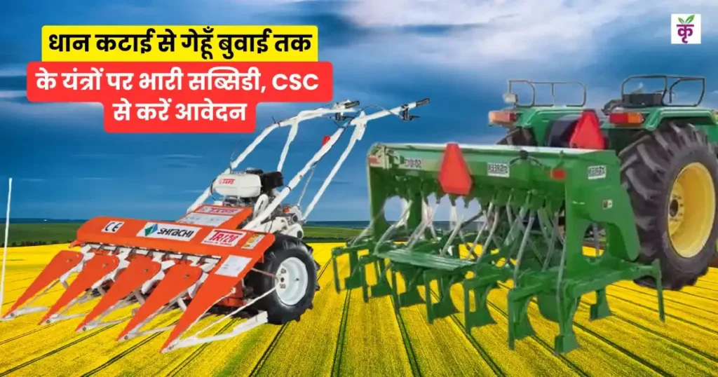 किसानों की बल्ले-बल्ले: धान कटाई से गेहूँ बुवाई तक के यंत्रों पर भारी सब्सिडी, CSC से करें आवेदन