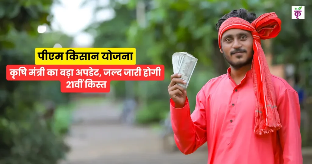 पीएम किसान योजना की 21वीं किस्त पर कृषि मंत्री का ऐलान, जल्द किसानों के खाते में आएंगे ₹2000