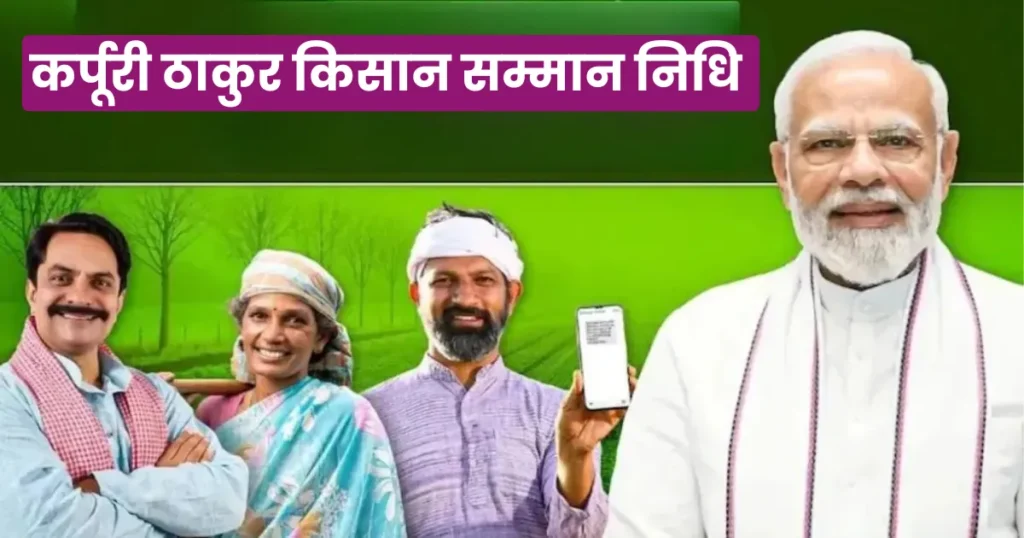 Karpuri Thakur Kisan Nidhi