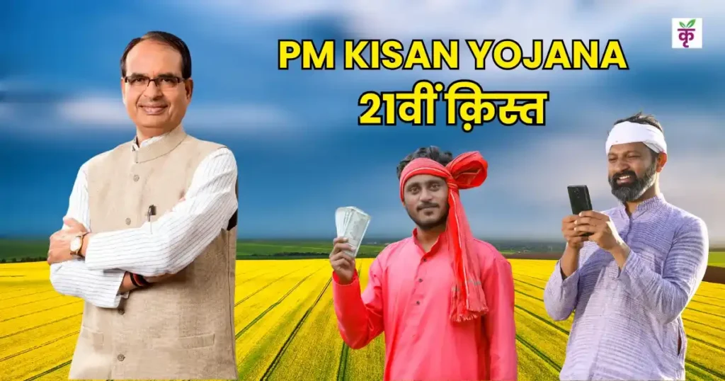 PM Kisan 21 Installment
